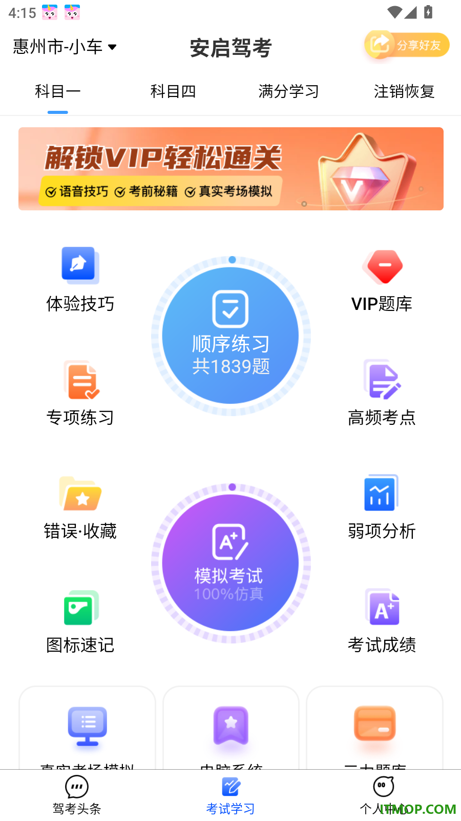 安启驾考官网版