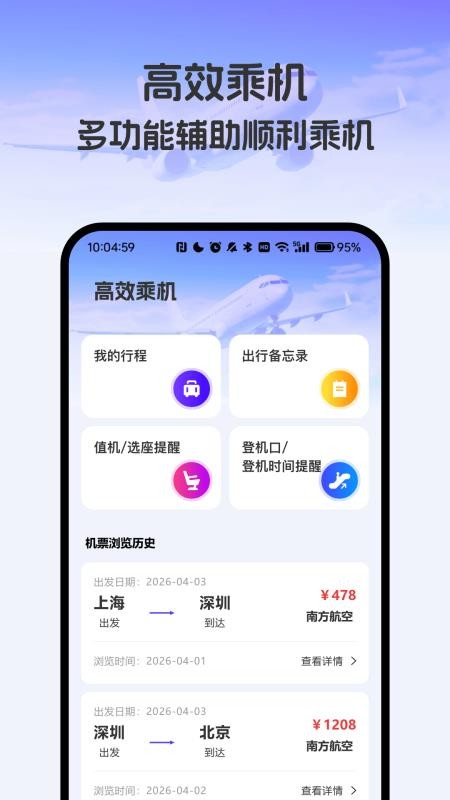 飞机票实时精准查询最新版vH4.0(1)