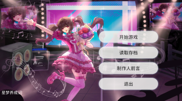 星梦养成记手游v1.0.0 1