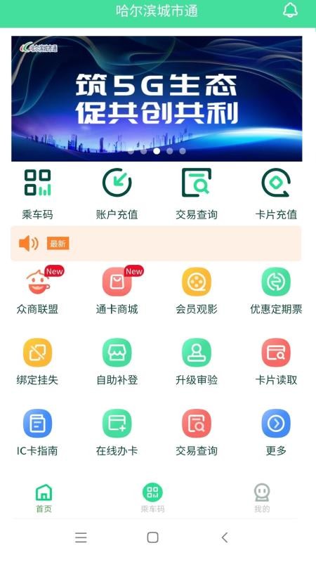 哈尔滨城市通手机版(1)