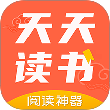 天天读书阅读器免费版