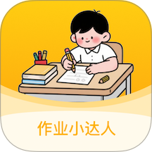 作业小达人免费版