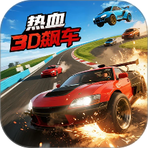热血3D飙车游戏 v1.8.2