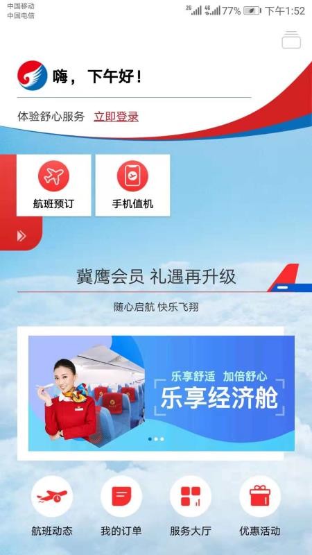 河北航空app(3)