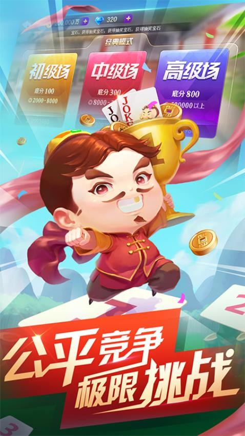 酷玩斗地主游戏v3.4.9.3(2)