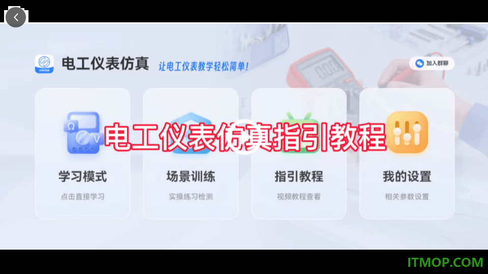 电工仪表仿真免费版