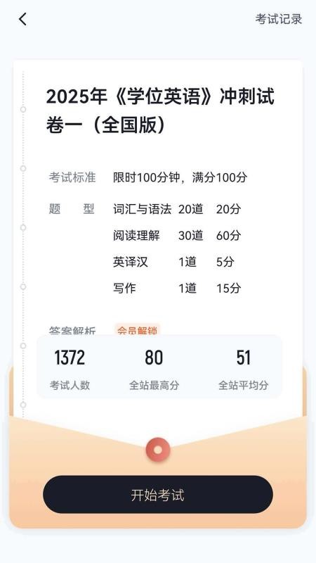 学位英语考试冲题库最新版v2.2.0 2
