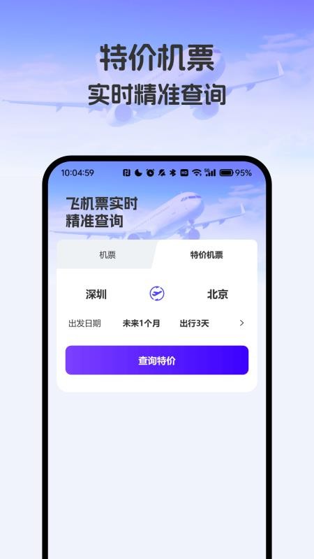 飞机票实时精准查询最新版vH4.0(2)
