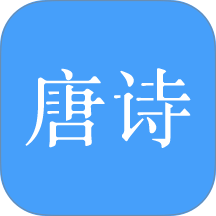 唐诗三百首大全集app v11.2.0