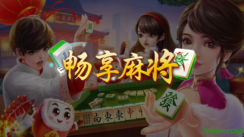 畅享麻将游戏