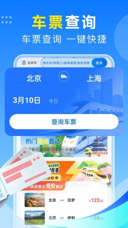 火车订票123助手官方版v1.0.9(3)