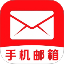手机邮箱信箱免费版 v1.0.2