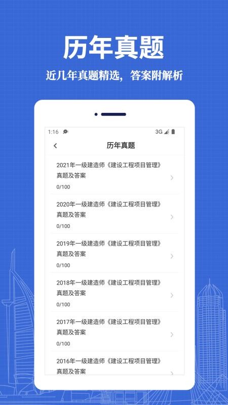 一级建造师易题库app(1)