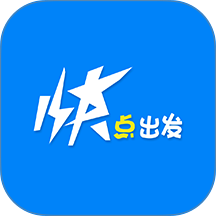 快点出发 v3.2.6