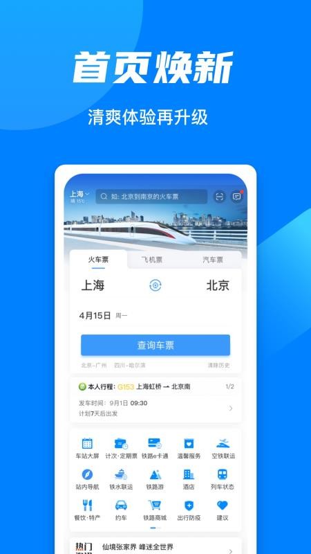 高铁12306网上订票软件