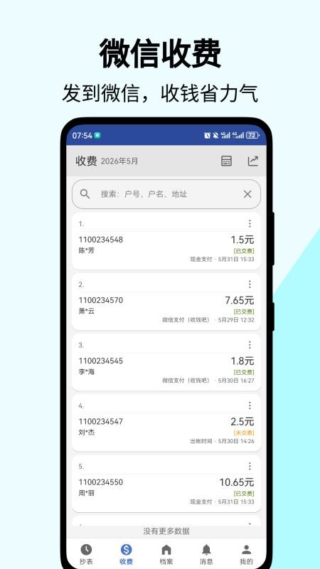 老表抄表软件v2.2.6(4)
