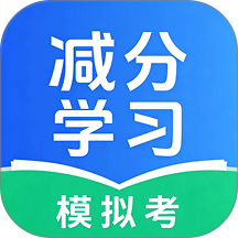 减分学习模拟考官方版 vH4.0