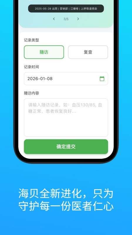 海贝随访appv6.11.53(4)
