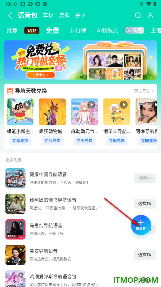 高德地图手机版设置免费下载语音包更换的方法