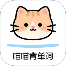 喵喵背单词最新版 v1.16
