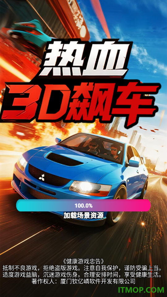 热血3D飙车游戏