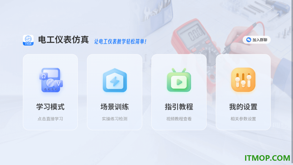 电工仪表仿真免费版