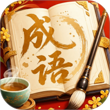 福气成语最新版 v0.1.0.2