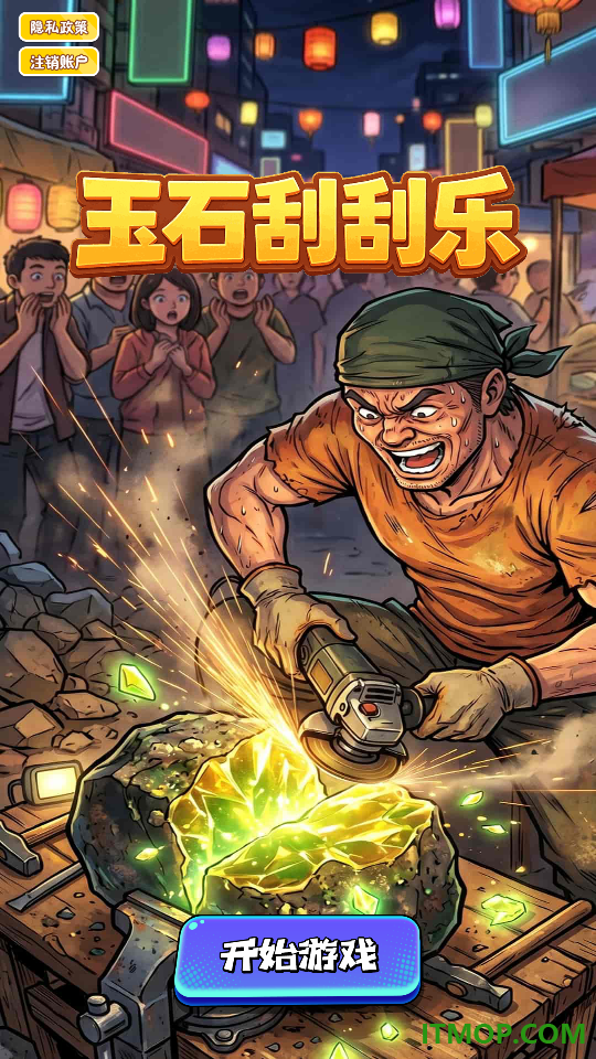 玉石刮刮乐手游