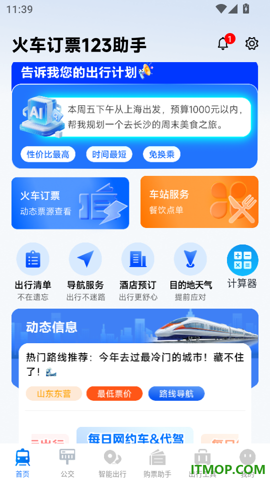 火车订票123助手官方版
