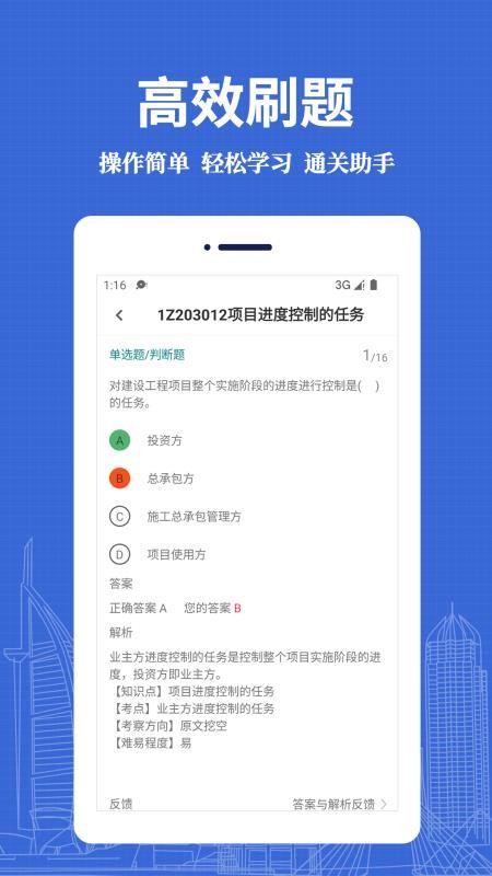 一级建造师易题库app(2)
