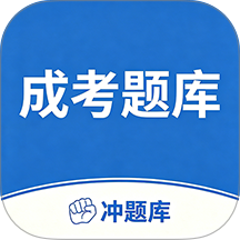 成考成人高考冲题库官网版