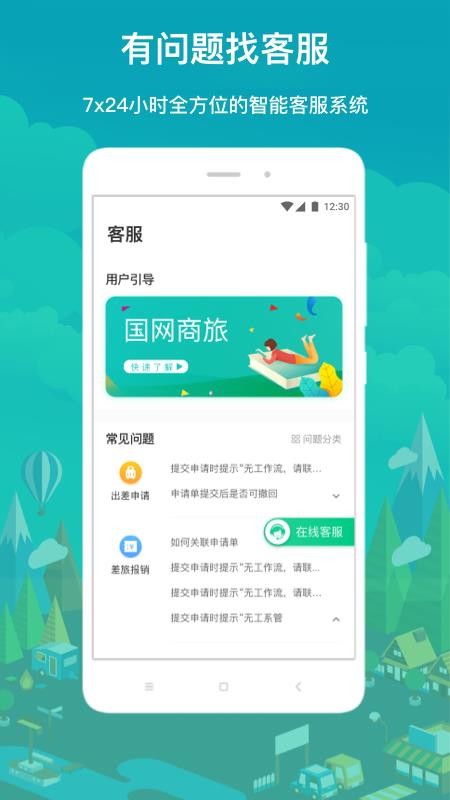 国网商旅云手机客户端(1)