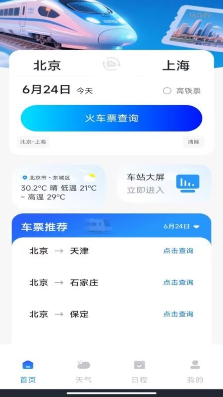 铁路火车订票出行免费版v1.0.0(4)