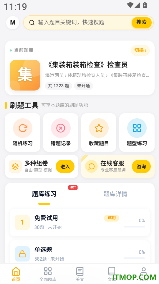 海运两员考试门题软件