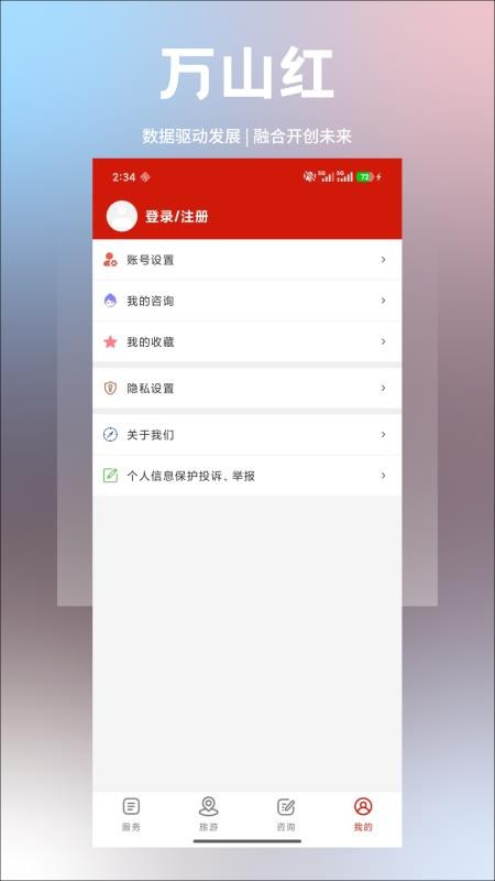 万山红官网版v2.2.2(1)