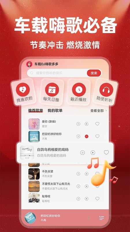 车载DJ嗨歌多多手机版v1.0.6(4)