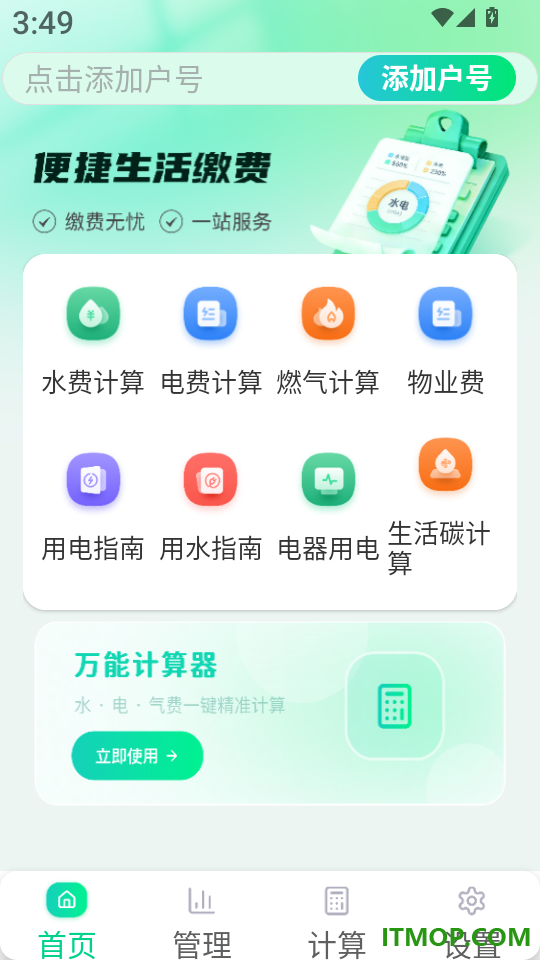 水电费免费算手机版