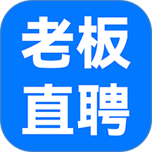 老板直聘官方版 v307