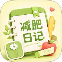 微胖减肥日记手机版