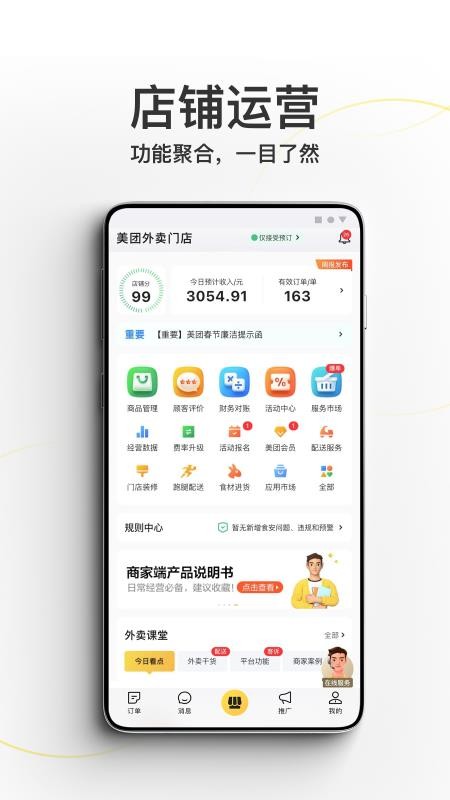 美团外卖商家版手机版(1)