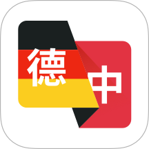 德语翻译助手官方版