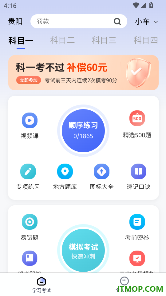 科目一驾考通手机版