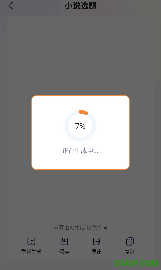 AI小说写作专家官网版
