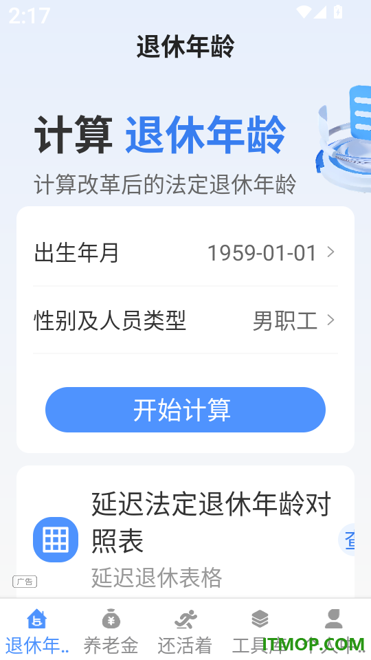 退休养老助手官网版