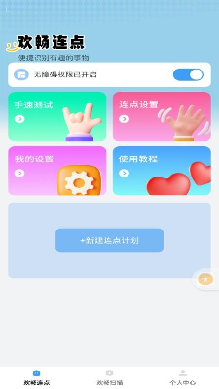 欢畅点点官网版v1.0.1(4)