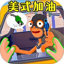 开家加油站手游 v1.0