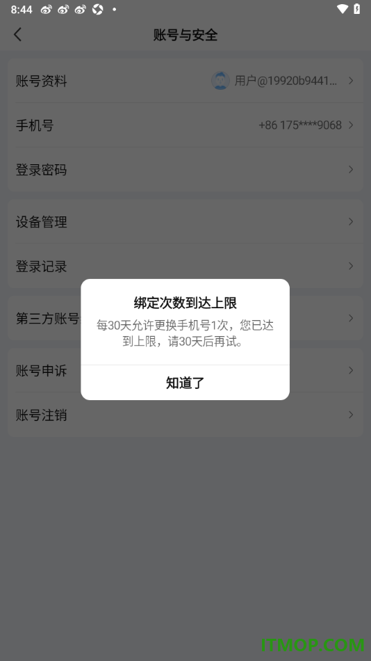 爱奇艺手机版设置更改已绑定的手机号的方法