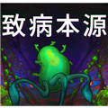 致病本源手游 v13.1