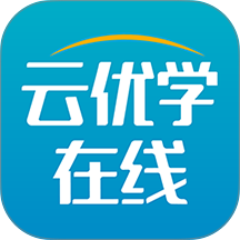 云优学在线官网版