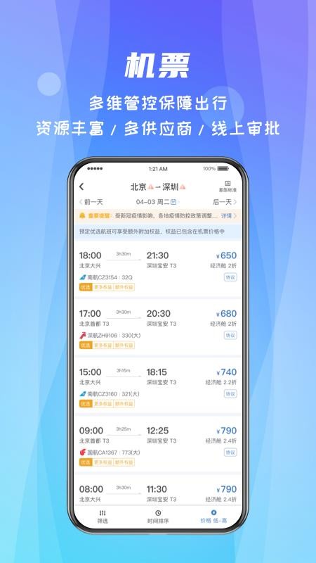 差旅随行appv4.02.99(1)